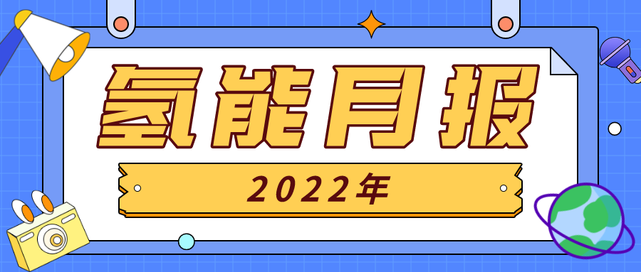 62ecdee3b2edb.png 氢能动态.png