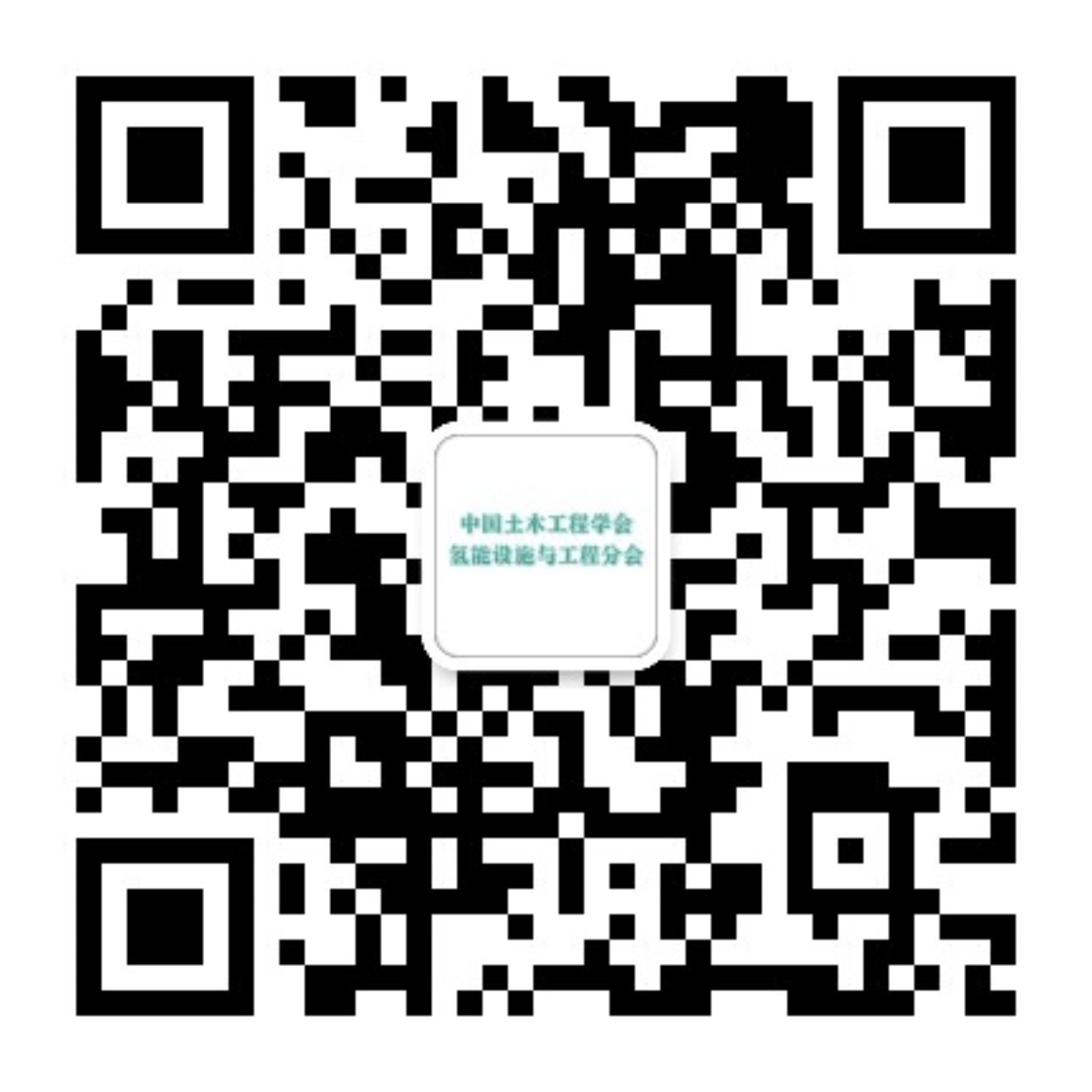 67ae9c30c40b3.jpg 【公众号二维码】中国土木工程学会氢能设施与工程分会.jpg