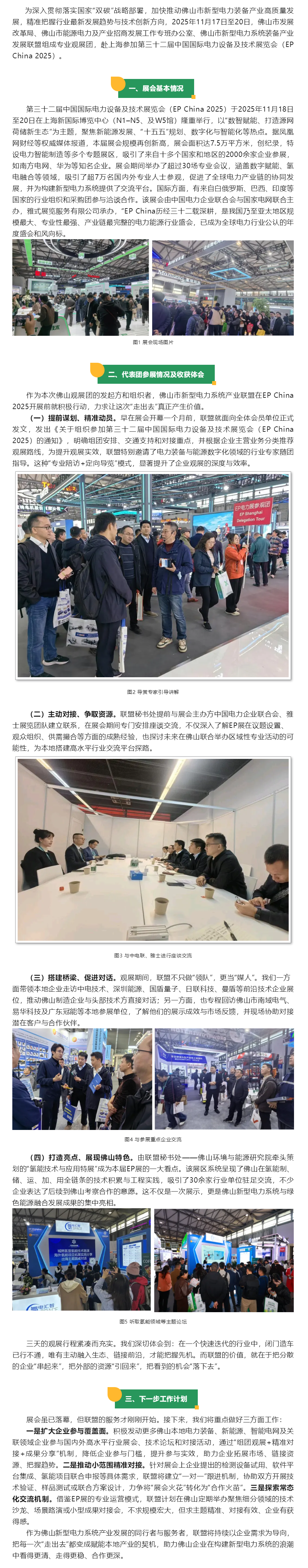 佛山市新型电力系统装备产业发展联盟组团赴沪参加EP电力展——链接前沿技术 赋能会员企业.png