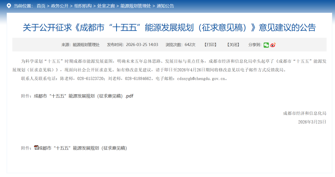 成都市经济和信息化局发布关于公开征求《成都市“十五五”能源发展规划(征求意见稿)》意见建议的公告