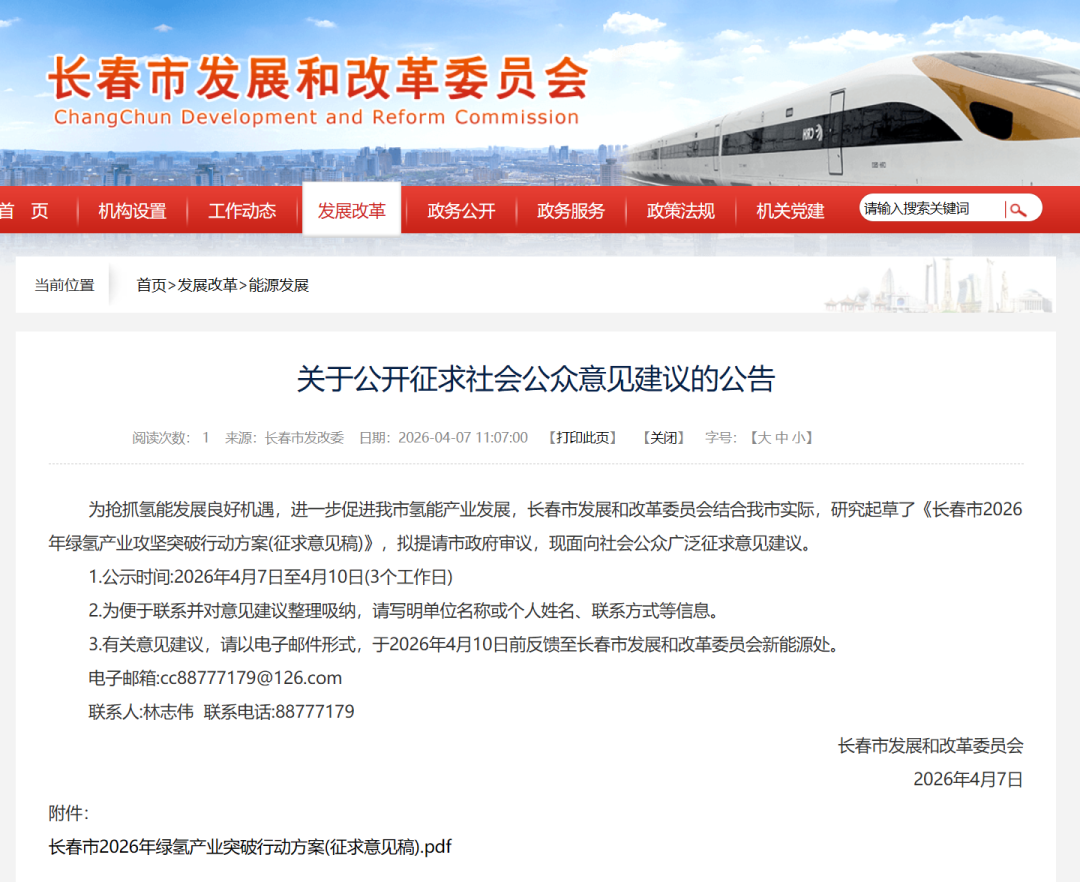 长春公开征求：《长春市2026年绿氢产业攻坚突破行动方案（征求意见稿）》意见