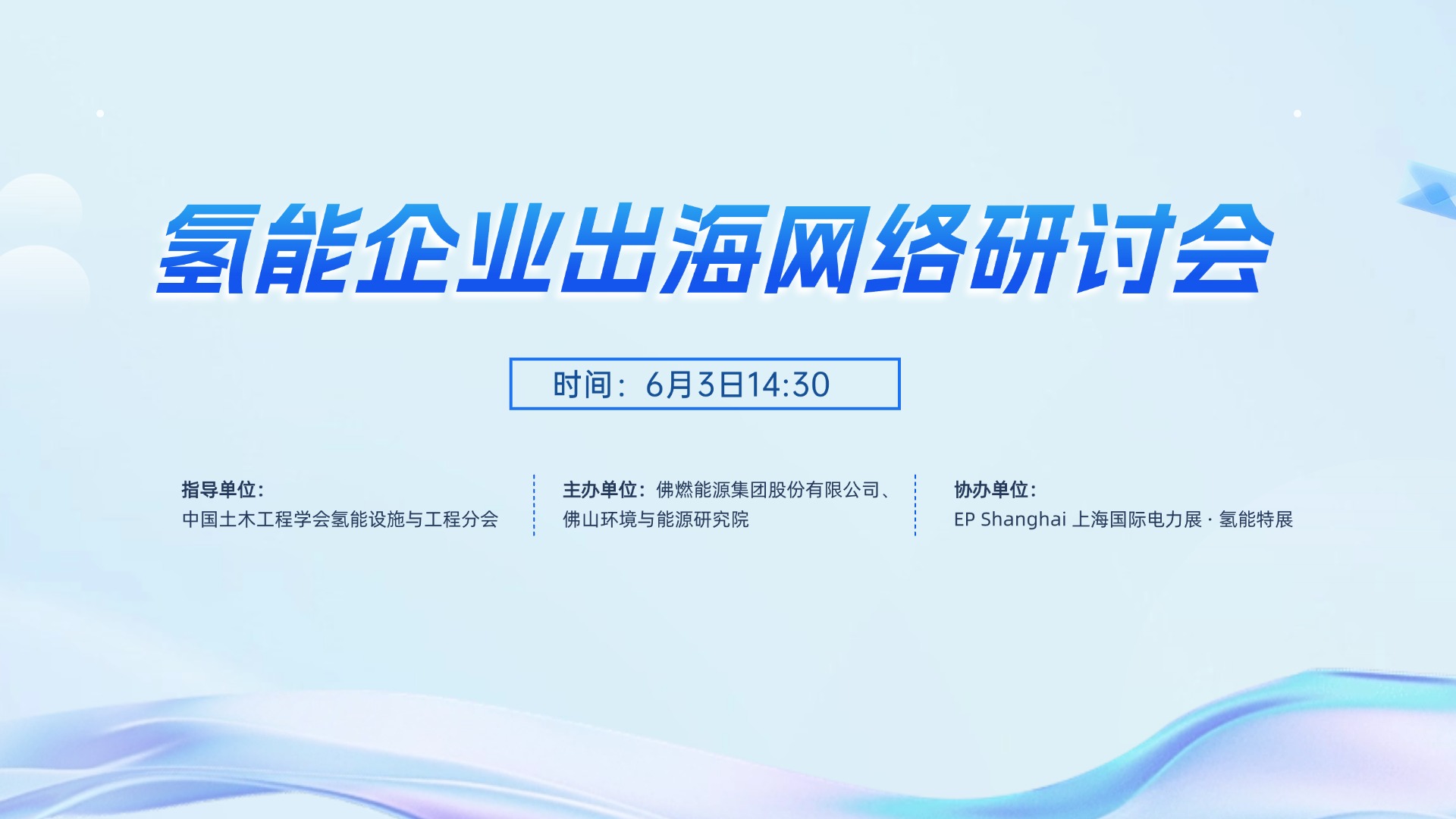 氢能企业出海网络研讨会顺利举行